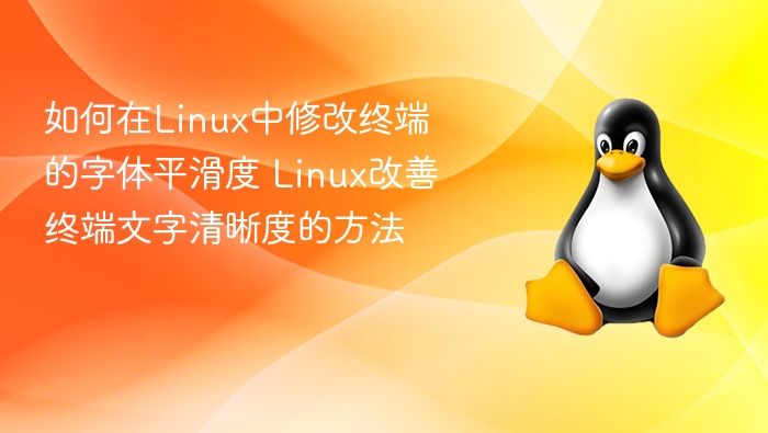 Linux终端字体平滑设置技巧