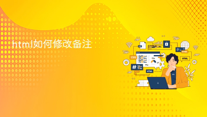 HTML如何添加注释标签