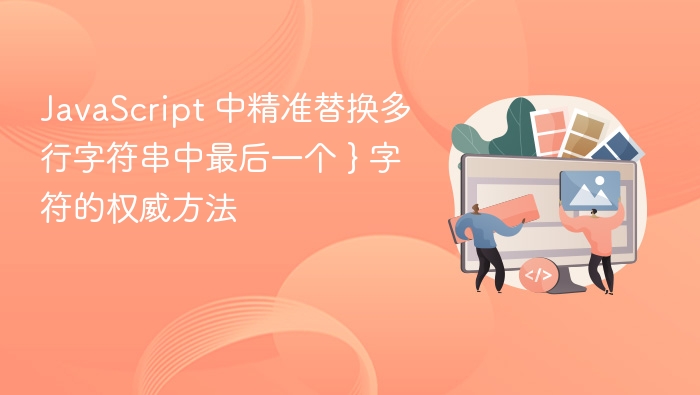 JavaScript精准替换最后一个}字符的技巧