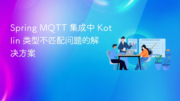 Spring MQTT 集成中 Kotlin 类型不匹配问题的解决方案
