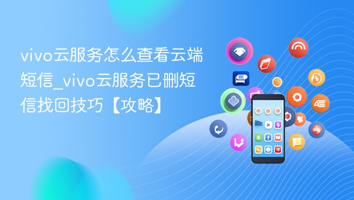 vivo云服务如何查看云端短信？