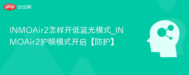 INMOAir2如何开启低蓝光模式