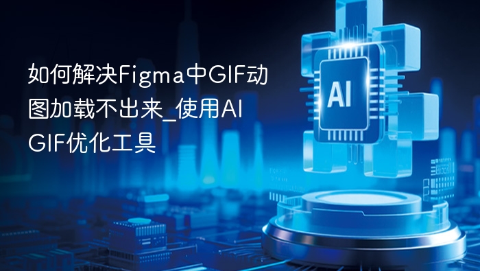 Figma GIF加载失败？AI工具轻松解决