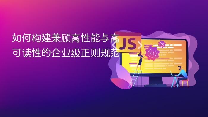 高性能可读性正则规范构建指南