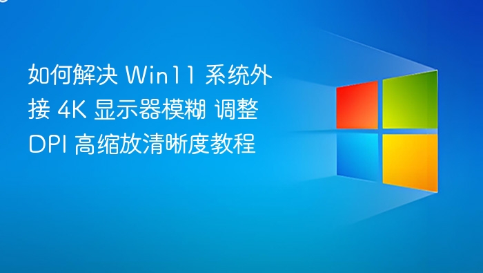 Win11外接4K显示器清晰度设置教程