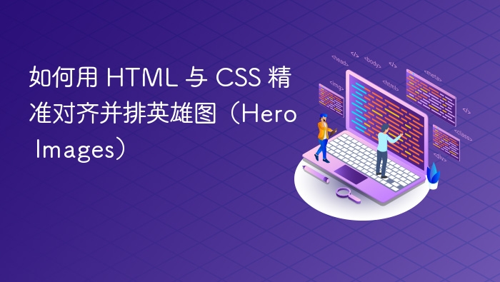 如何用 HTML 与 CSS 精准对齐并排英雄图（Hero Images）
