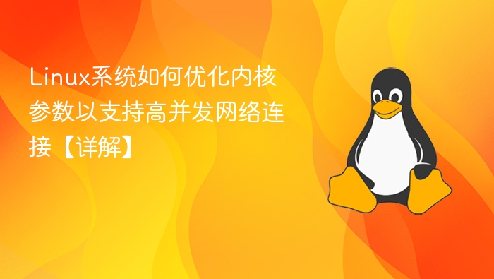 Linux系统如何优化内核参数以支持高并发网络连接【详解】