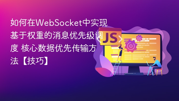 如何在WebSocket中实现基于权重的消息优先级调度 核心数据优先传输方法【技巧】