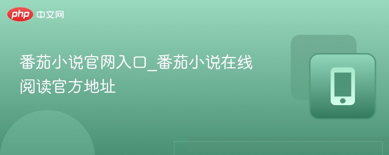 番茄小说官网入口_番茄小说在线阅读官方地址