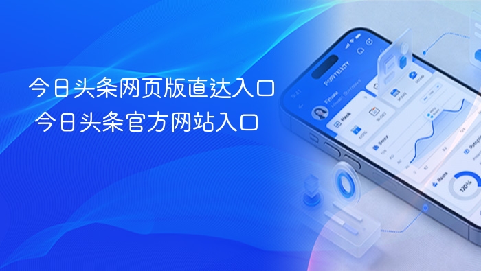 今日头条网页版直达入口 今日头条官方网站入口
