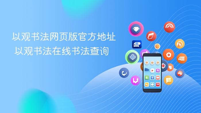 以观书法网页版官方地址 以观书法在线书法查询