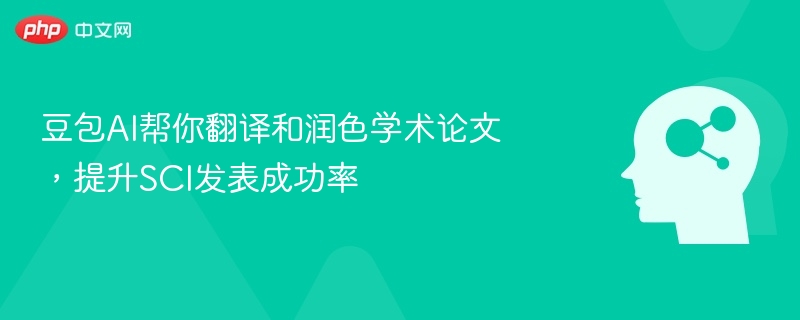 豆包AI帮你翻译和润色学术论文，提升SCI发表成功率