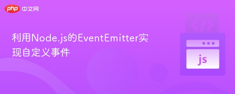 利用Node.js的EventEmitter实现自定义事件