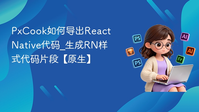 PxCook如何导出React Native代码_生成RN样式代码片段【原生】