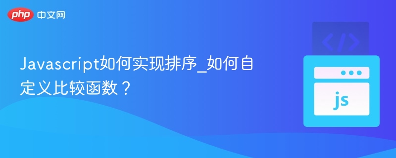 Javascript如何实现排序_如何自定义比较函数？