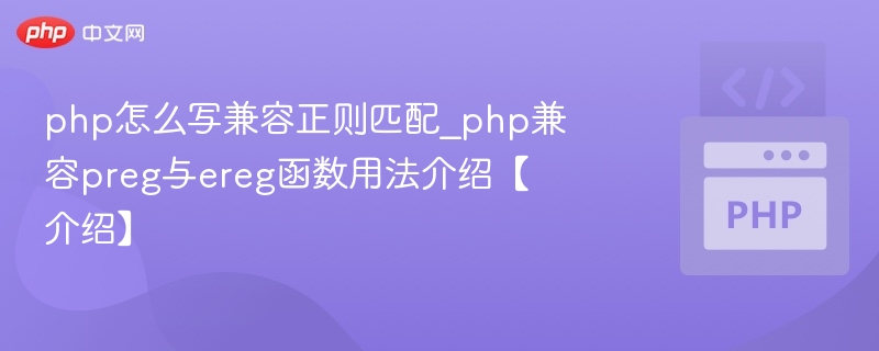 php怎么写兼容正则匹配_php兼容preg与ereg函数用法介绍【介绍】