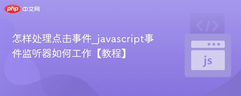 怎样处理点击事件_javascript事件监听器如何工作【教程】
