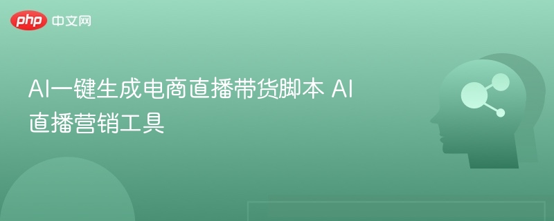 AI一键生成电商直播带货脚本 AI直播营销工具