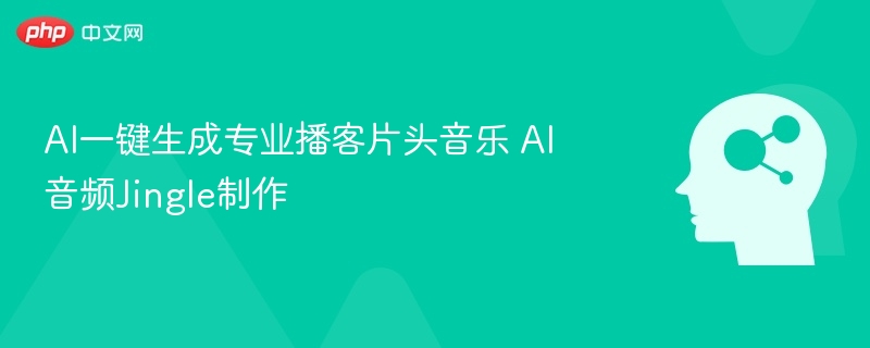 AI一键生成专业播客片头音乐 AI音频Jingle制作