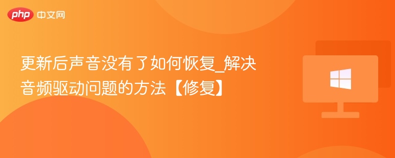 更新后声音没有了如何恢复_解决音频驱动问题的方法【修复】