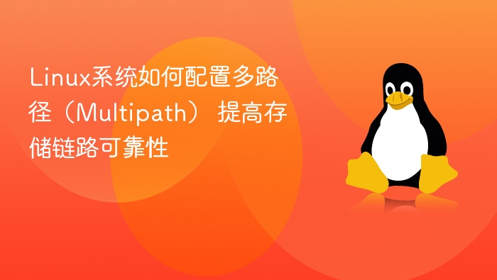 Linux系统如何配置多路径（Multipath） 提高存储链路可靠性