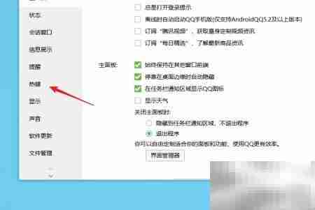 QQ默认热键查看方法