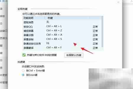 QQ默认热键查看方法