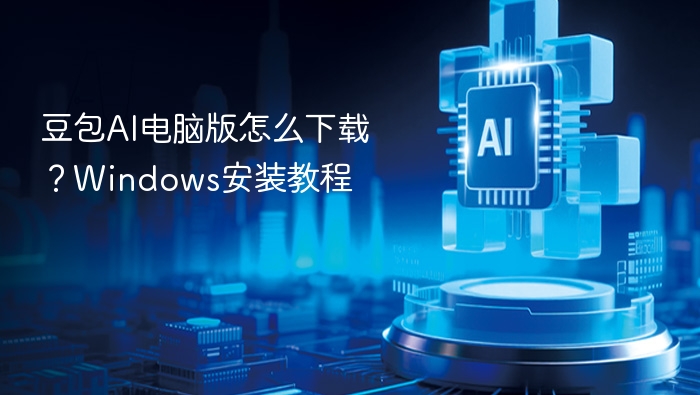 豆包AI电脑版怎么下载？Windows安装教程