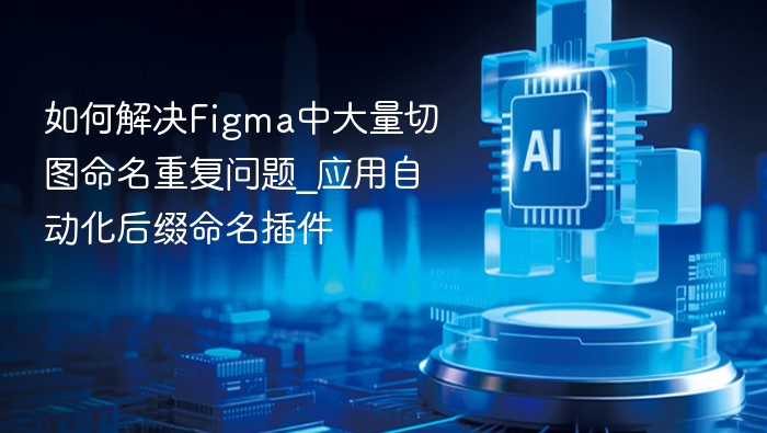 如何解决Figma中大量切图命名重复问题_应用自动化后缀命名插件
