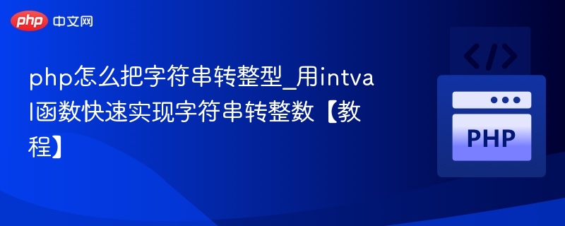 php怎么把字符串转整型_用intval函数快速实现字符串转整数【教程】
