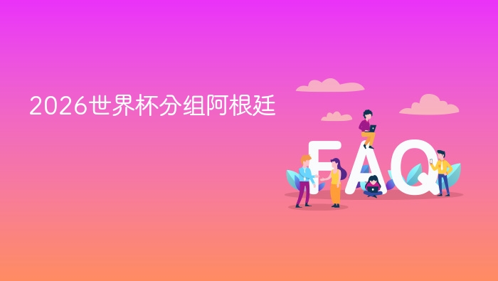 2026世界杯分组阿根廷