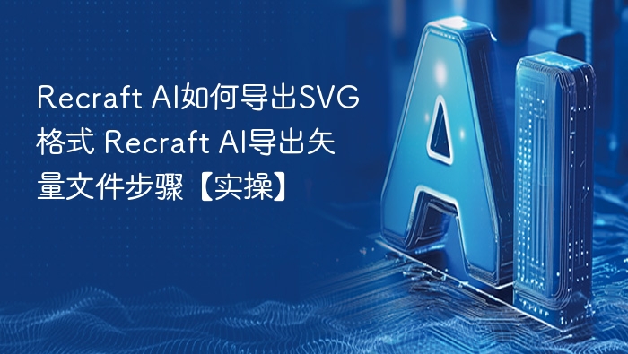 Recraft AI如何导出SVG格式 Recraft AI导出矢量文件步骤【实操】