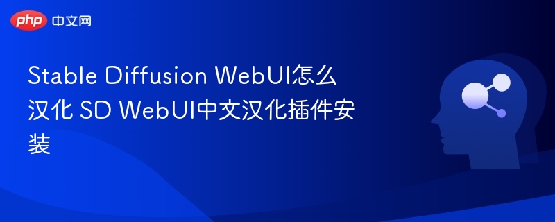 Stable Diffusion WebUI怎么汉化 SD WebUI中文汉化插件安装