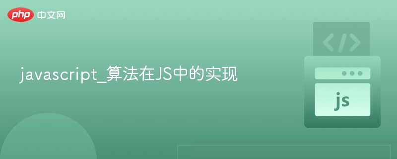 javascript_算法在JS中的实现