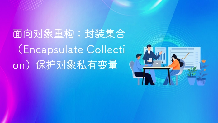 面向对象重构：封装集合（Encapsulate Collection）保护对象私有变量