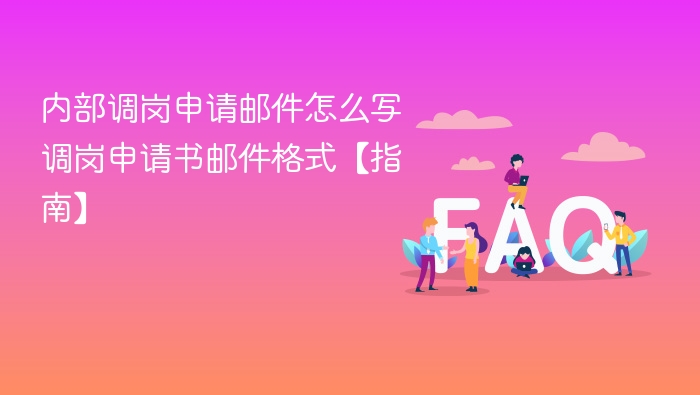 内部调岗申请邮件怎么写 调岗申请书邮件格式【指南】