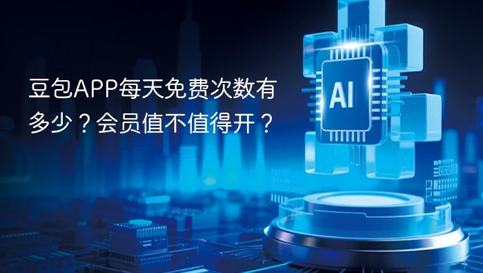 豆包APP每天免费次数有多少？会员值不值得开？