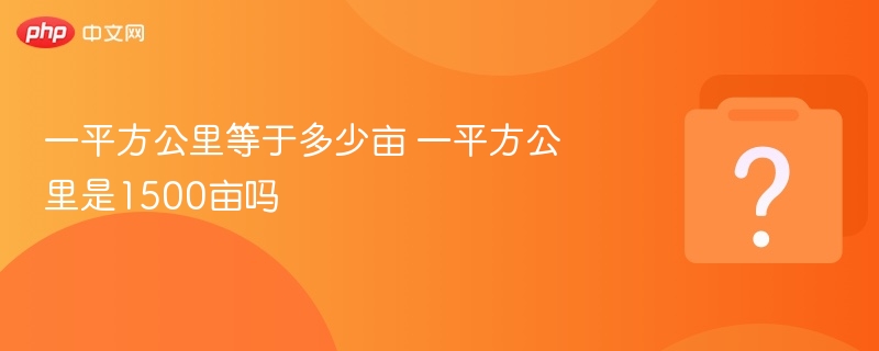 一平方公里等于多少亩 一平方公里是1500亩吗