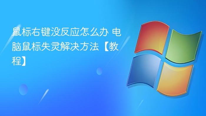 鼠标右键没反应怎么办 电脑鼠标失灵解决方法【教程】