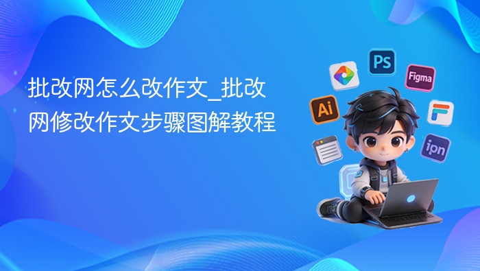 批改网怎么改作文_批改网修改作文步骤图解教程