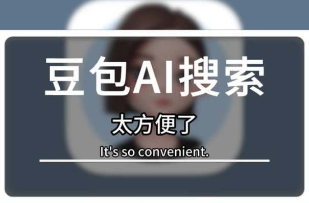怎么用豆包AI帮我修复代码错误 3分钟学会用豆包AI自动修复代码BUG