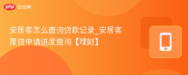 安居客怎么查询贷款记录_安居客房贷申请进度查询【理财】