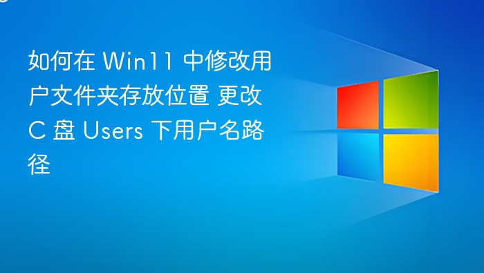 Win11 修改用户文件夹位置方法