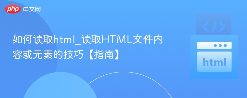 读取HTML文件内容技巧分享