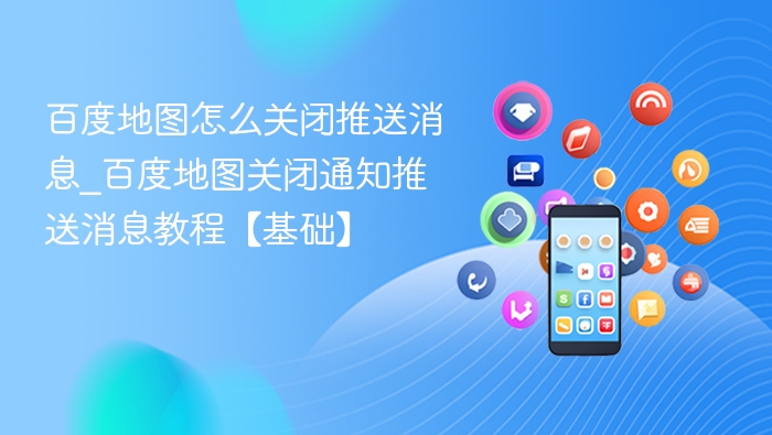 百度地图关闭通知推送方法