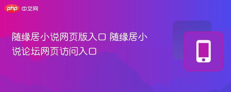 随缘居小说网页版入口及论坛访问指南