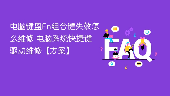 电脑键盘Fn键失灵怎么修