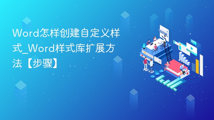 Word自定义样式创建方法【步骤】