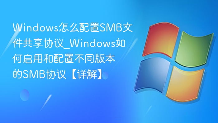 Windows配置SMB协议方法详解