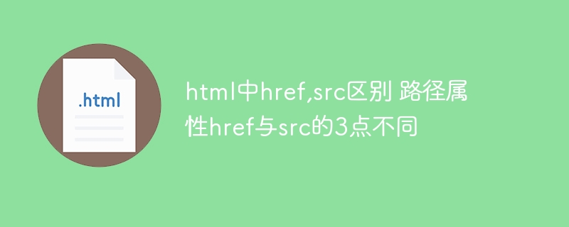 href与src路径属性的3点区别